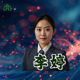 李婷